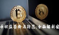 加密货币被盗套路与防范