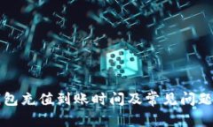 TP钱包充值到账时间及常见