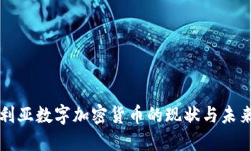 保加利亚数字加密货币的现状与未来展望